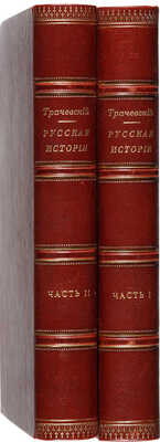Трачевский А. Русская история в 2 ч. Ч. 1-2. СПб.: Издание К.Л. Риккера, 1895.